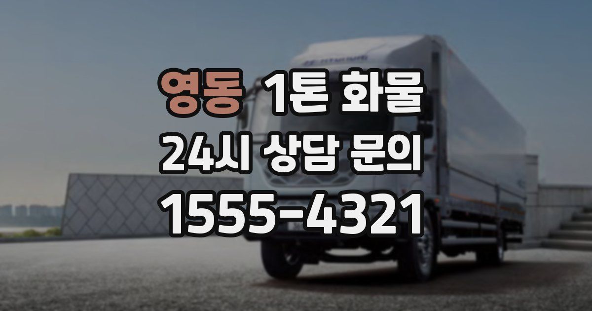 영동 1톤 화물