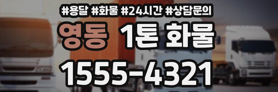 영동 1톤 화물