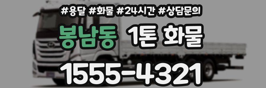 봉남동 1톤 화물