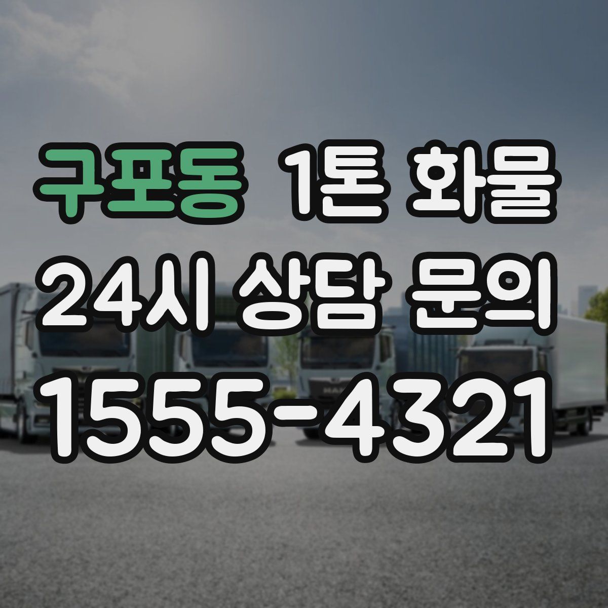 구포동 1톤 화물