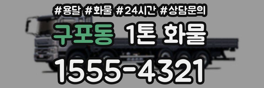 구포동 1톤 화물