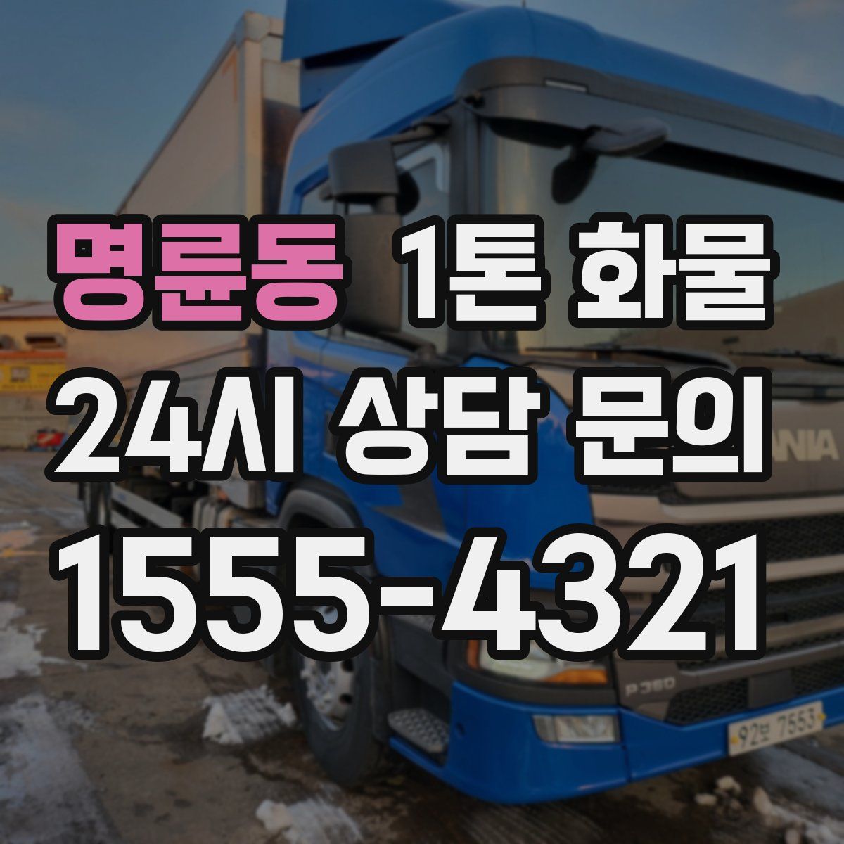명륜동 1톤 화물