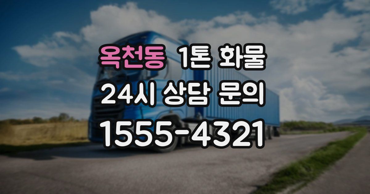 옥천동 1톤 화물