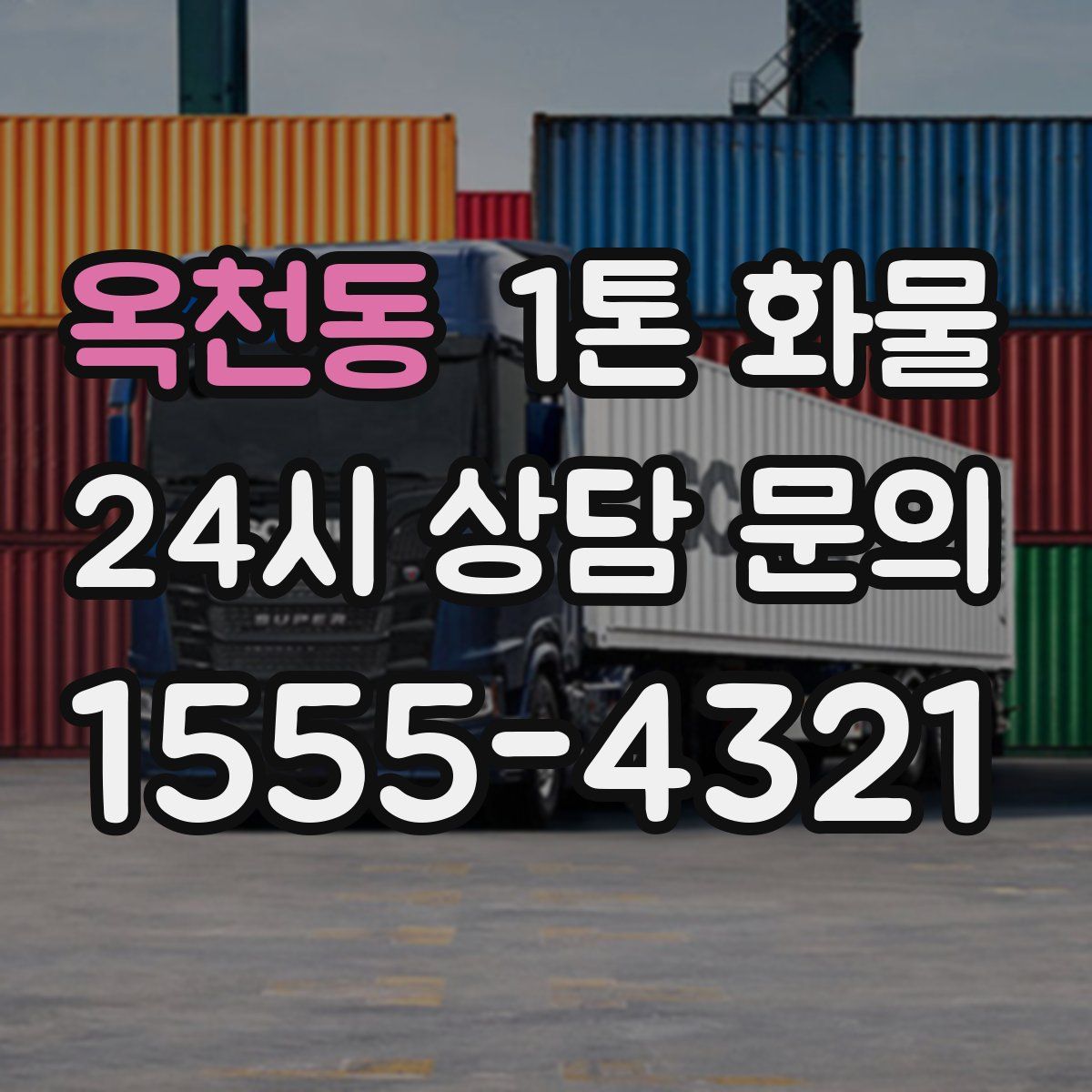 옥천동 1톤 화물