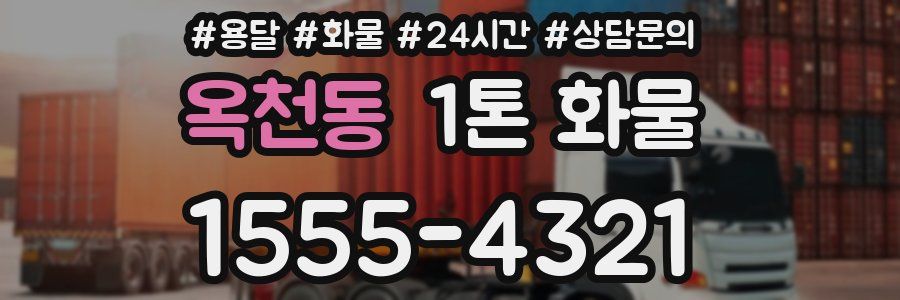 옥천동 1톤 화물