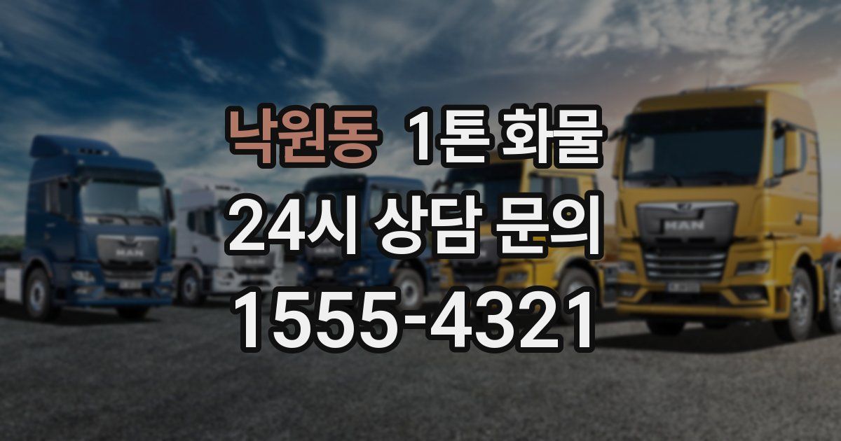 낙원동 1톤 화물