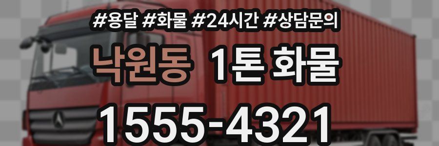 낙원동 1톤 화물