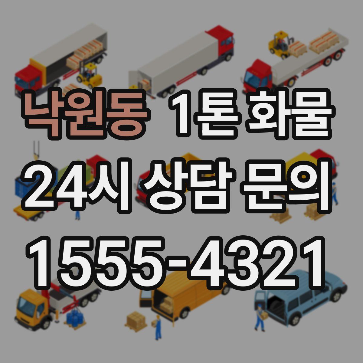 낙원동 1톤 화물