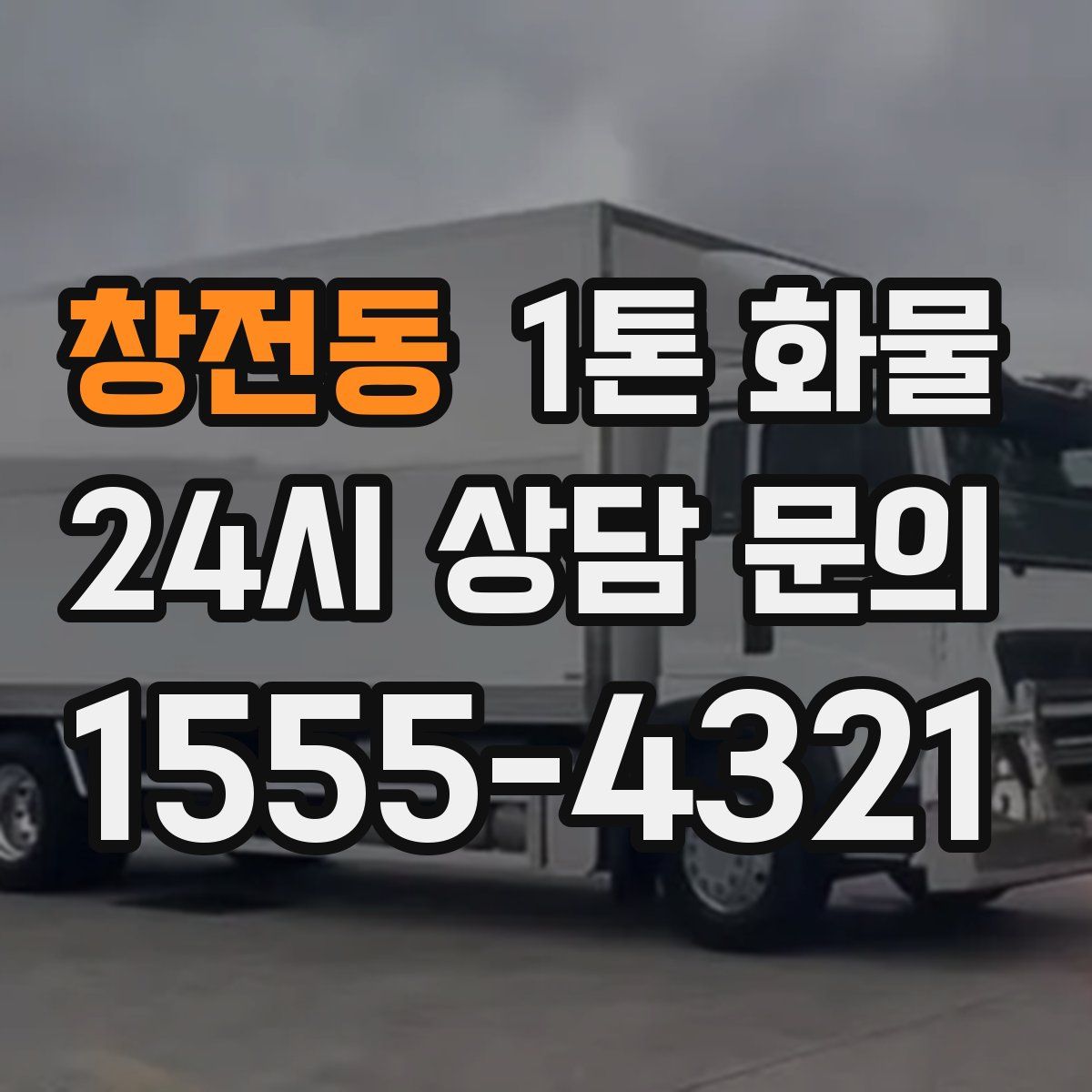 창전동 1톤 화물