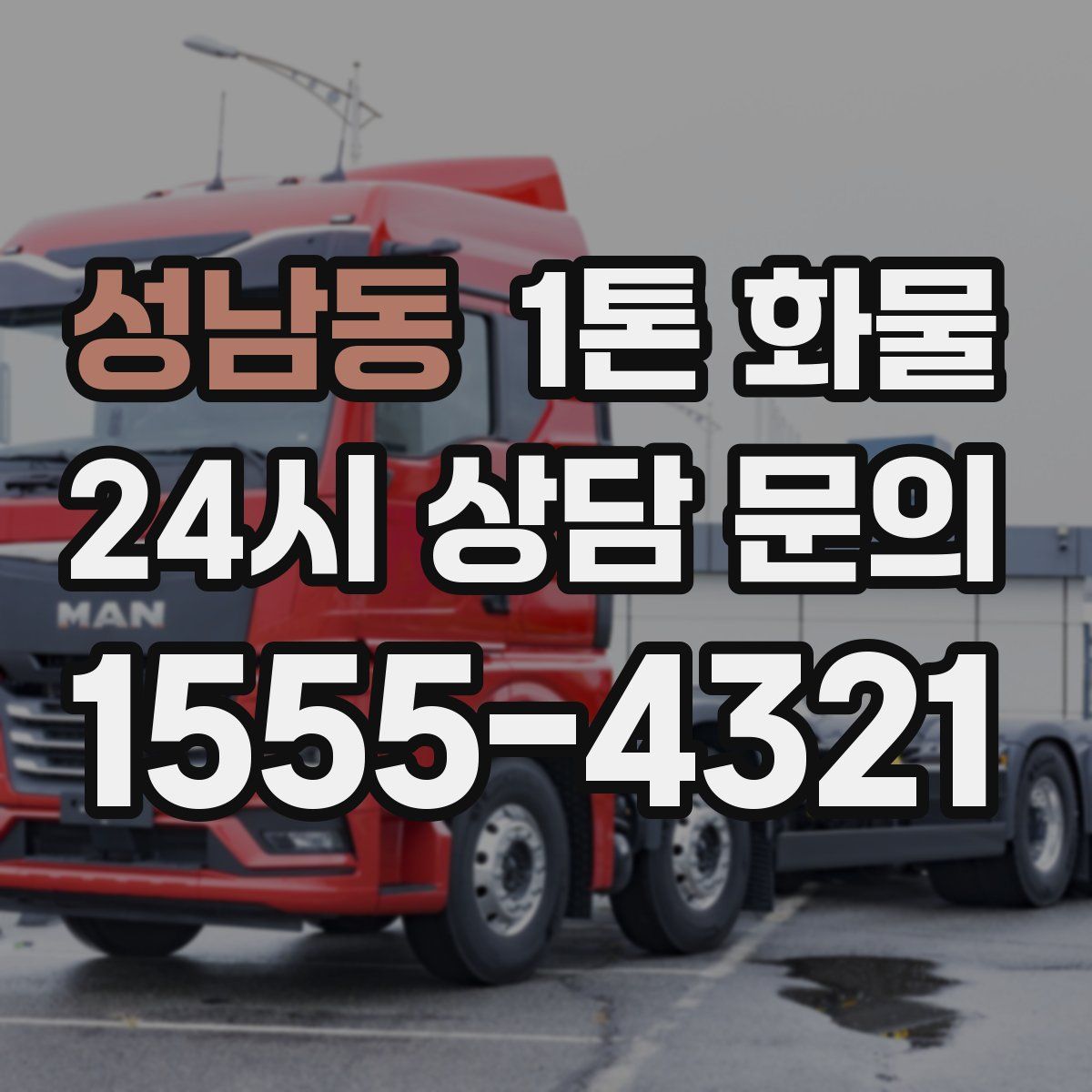 성남동 1톤 화물
