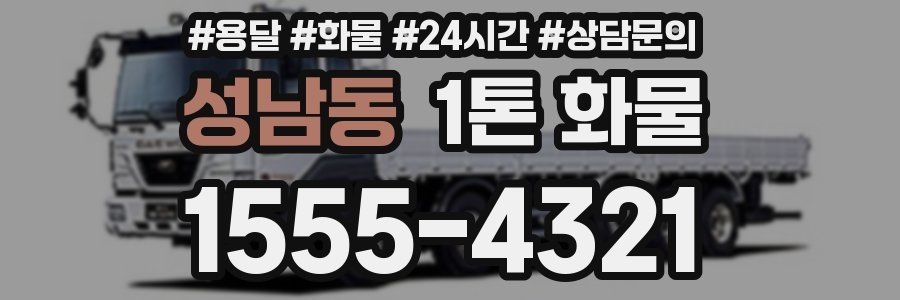성남동 1톤 화물