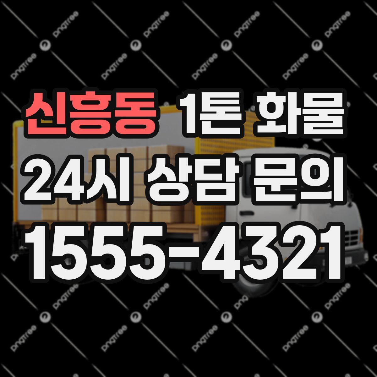 신흥동 1톤 화물