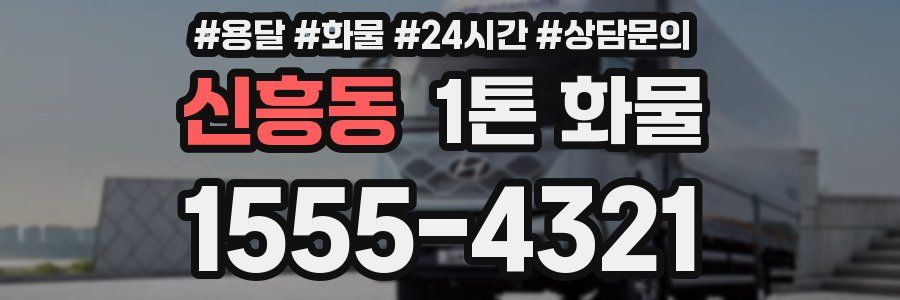 신흥동 1톤 화물