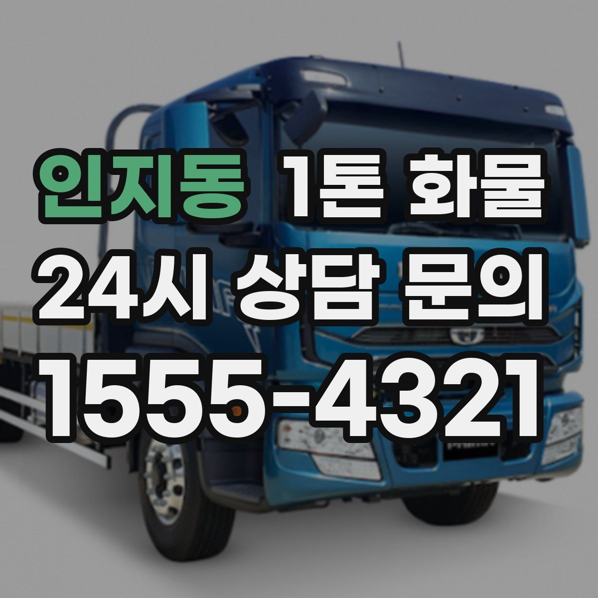 인지동 1톤 화물