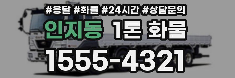 인지동 1톤 화물