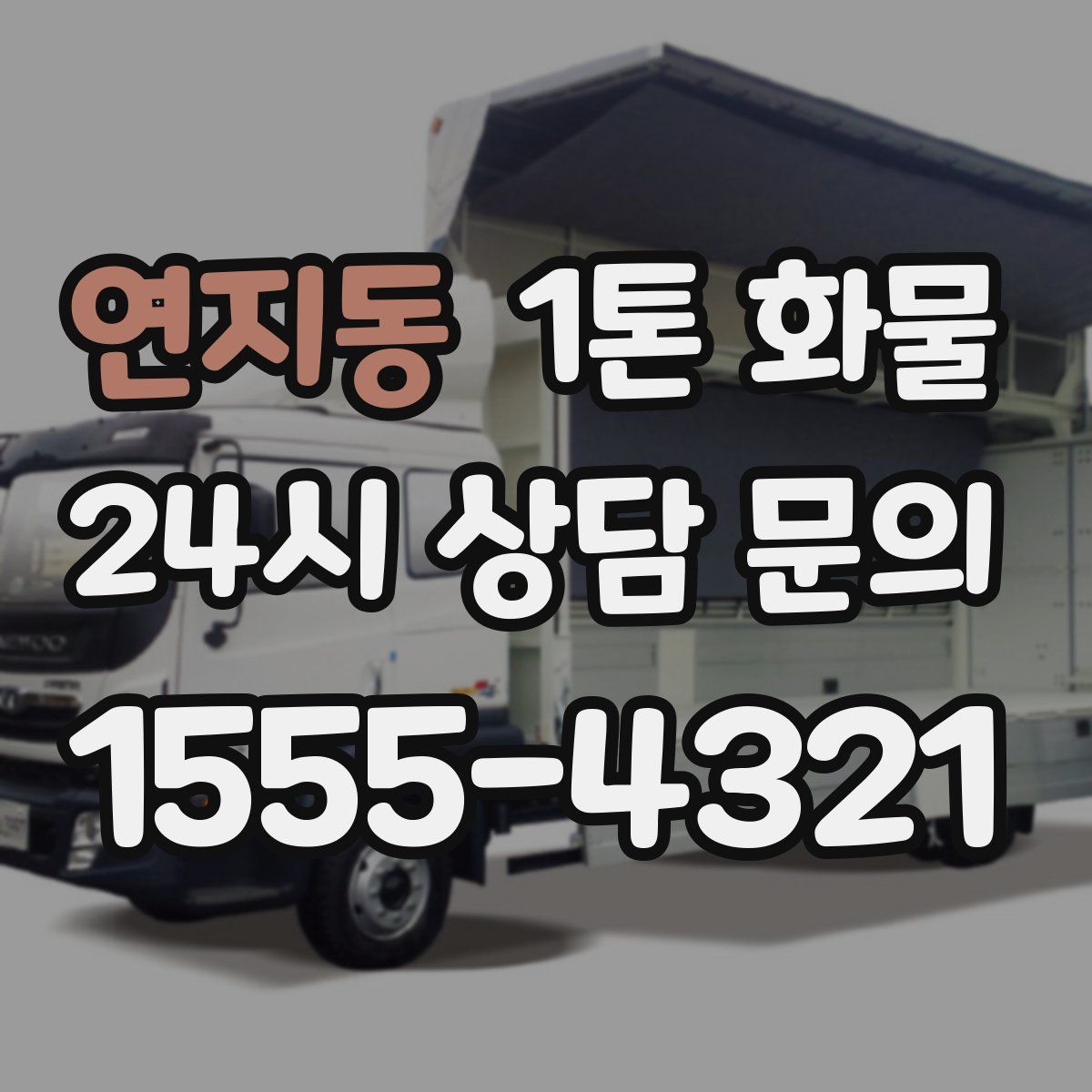 연지동 1톤 화물