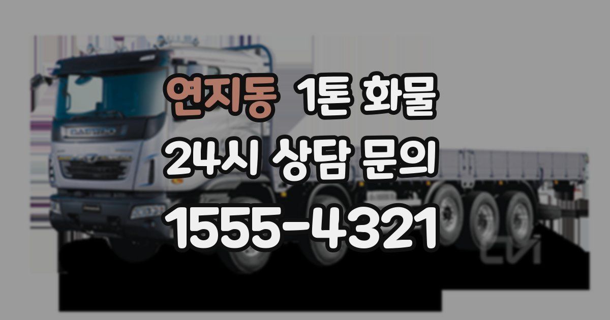 연지동 1톤 화물