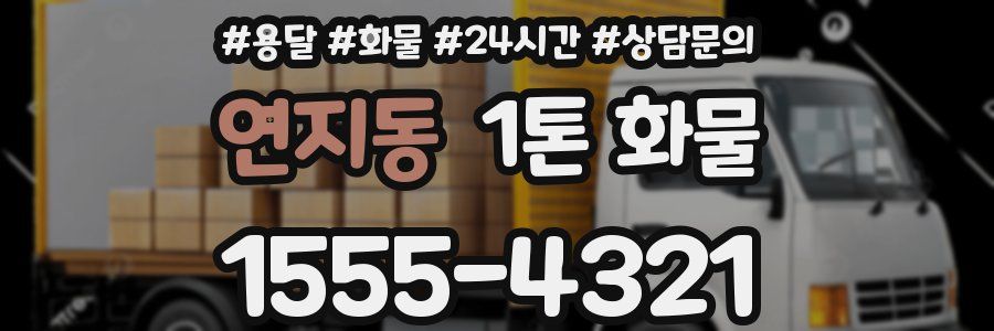 연지동 1톤 화물
