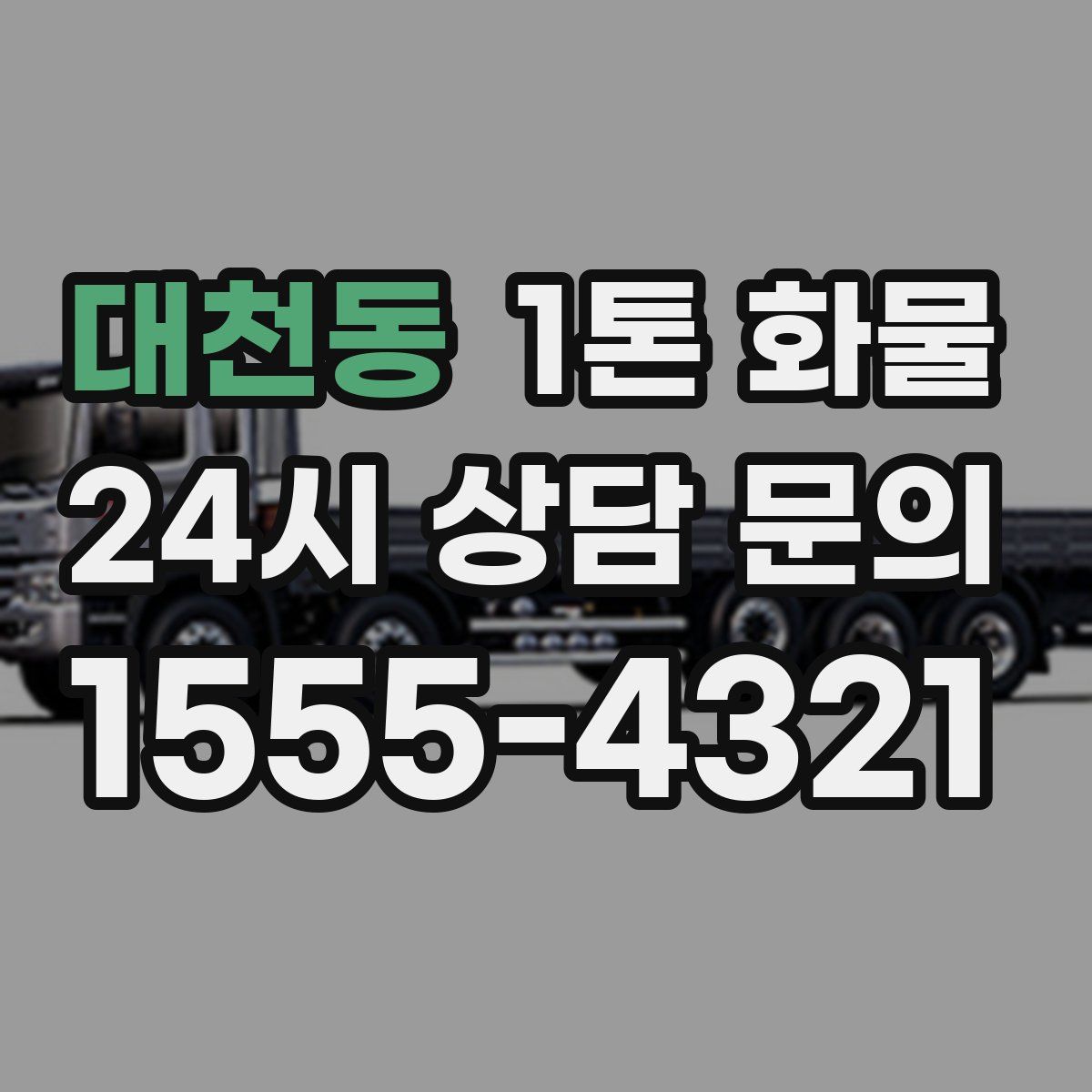 대천동 1톤 화물