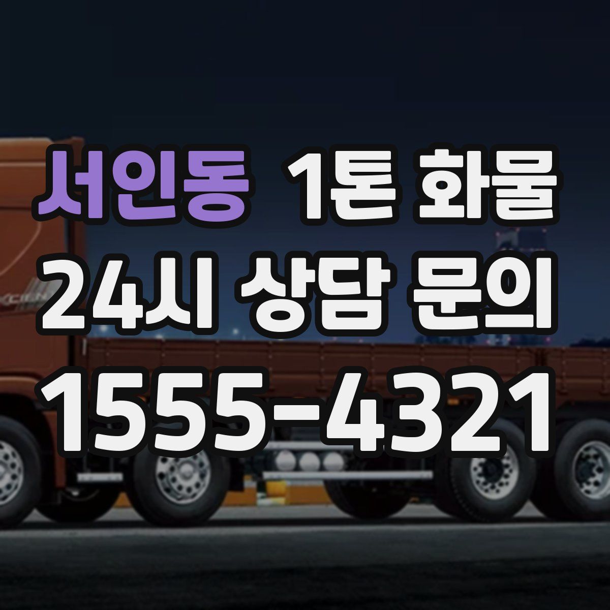 서인동 1톤 화물