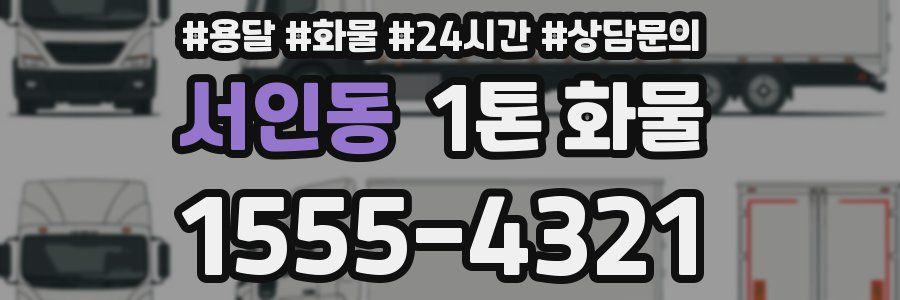 서인동 1톤 화물