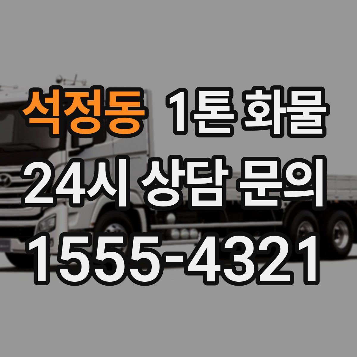 석정동 1톤 화물