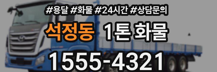 석정동 1톤 화물