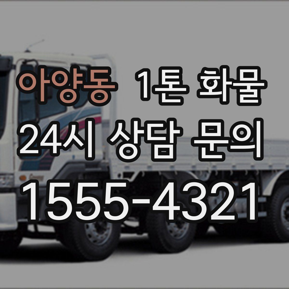 아양동 1톤 화물