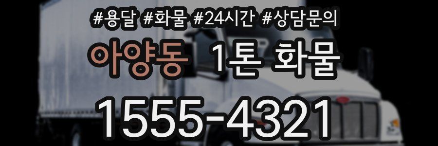 아양동 1톤 화물