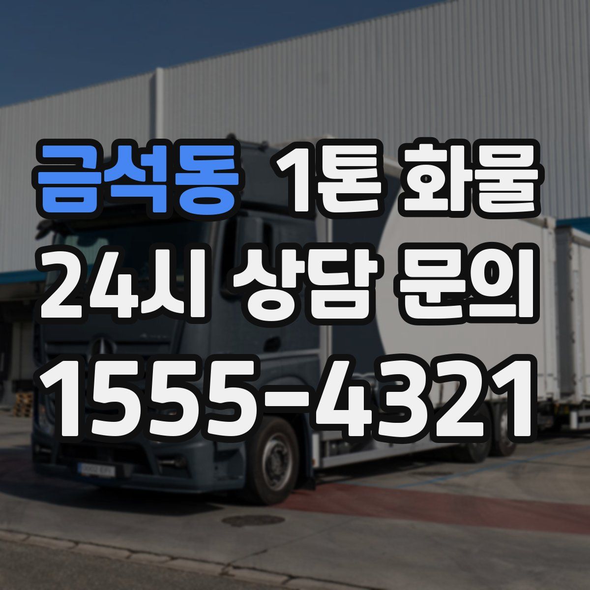 금석동 1톤 화물