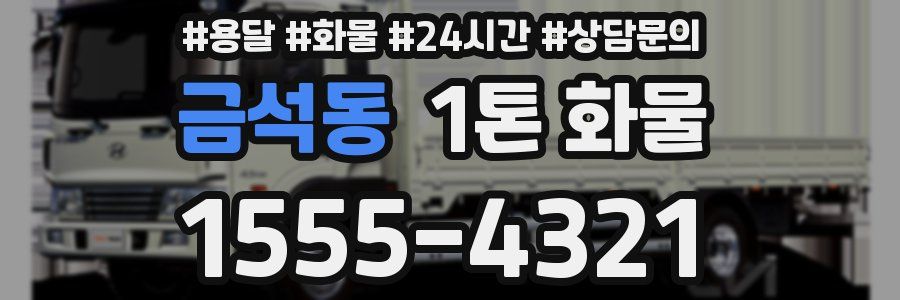 금석동 1톤 화물