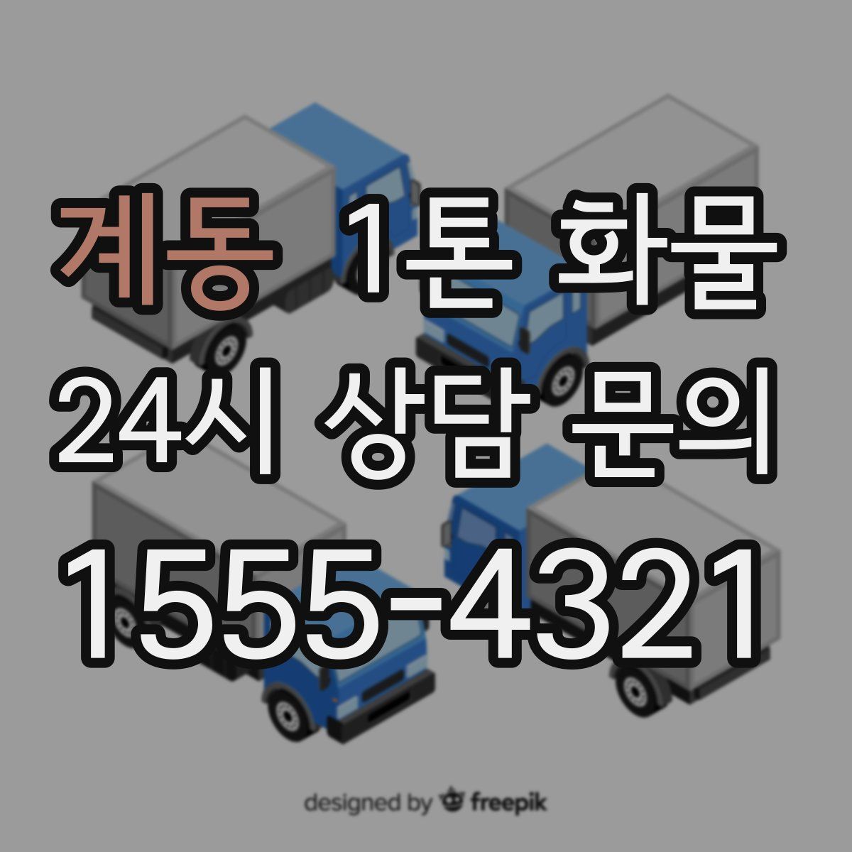 계동 1톤 화물