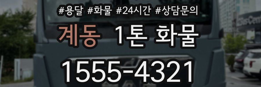 계동 1톤 화물