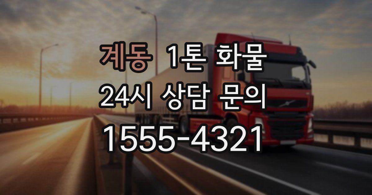 계동 1톤 화물