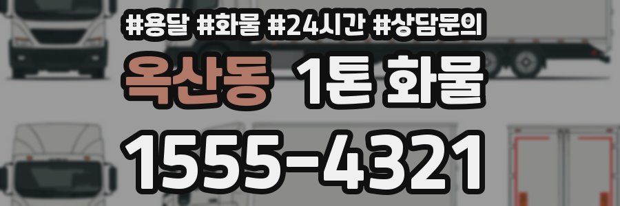 옥산동 1톤 화물