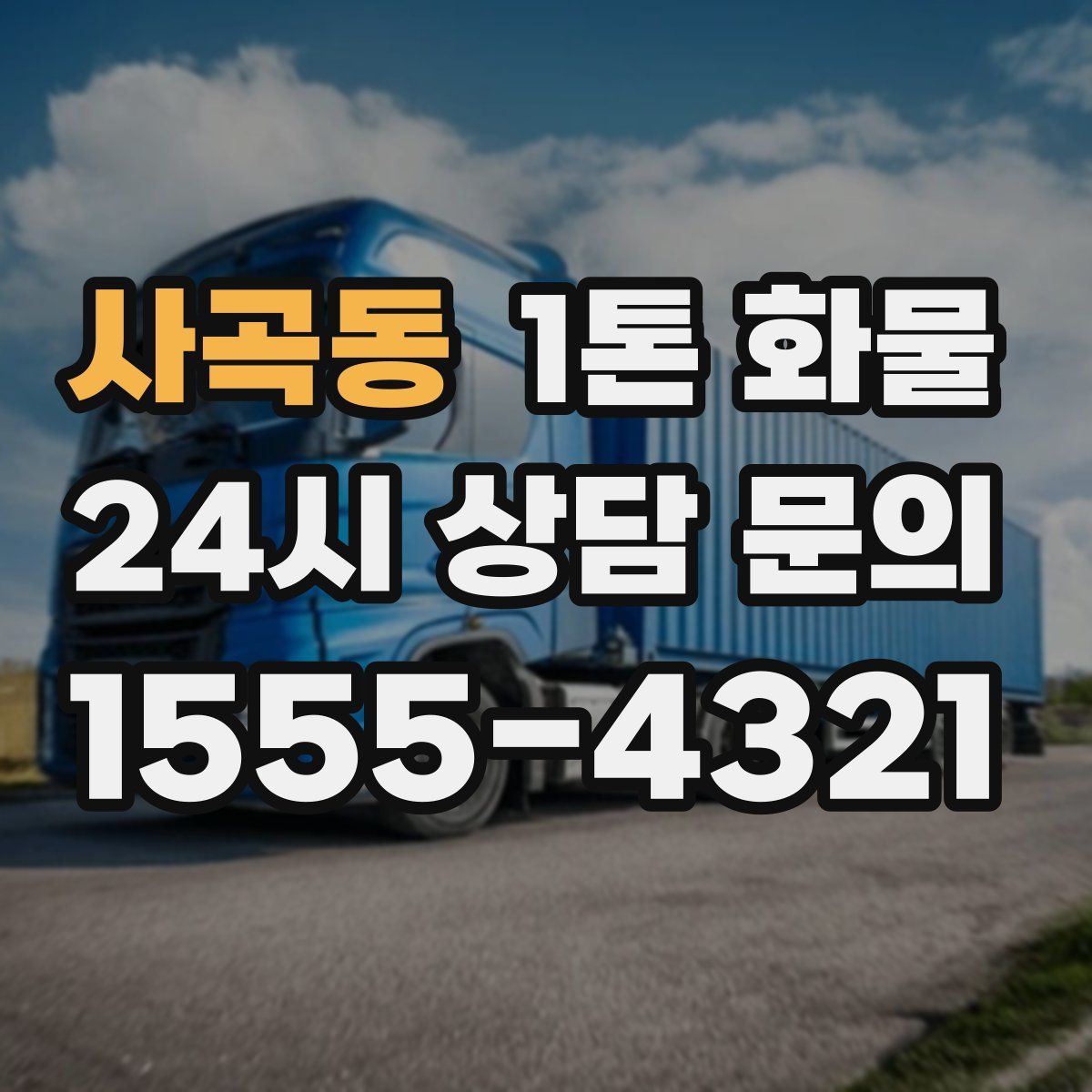 사곡동 1톤 화물