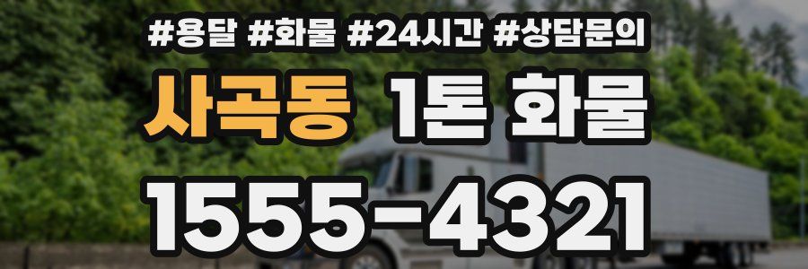 사곡동 1톤 화물