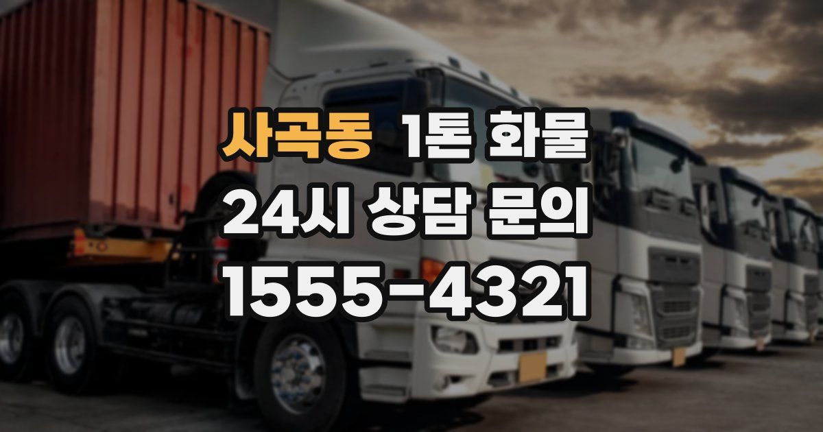 사곡동 1톤 화물