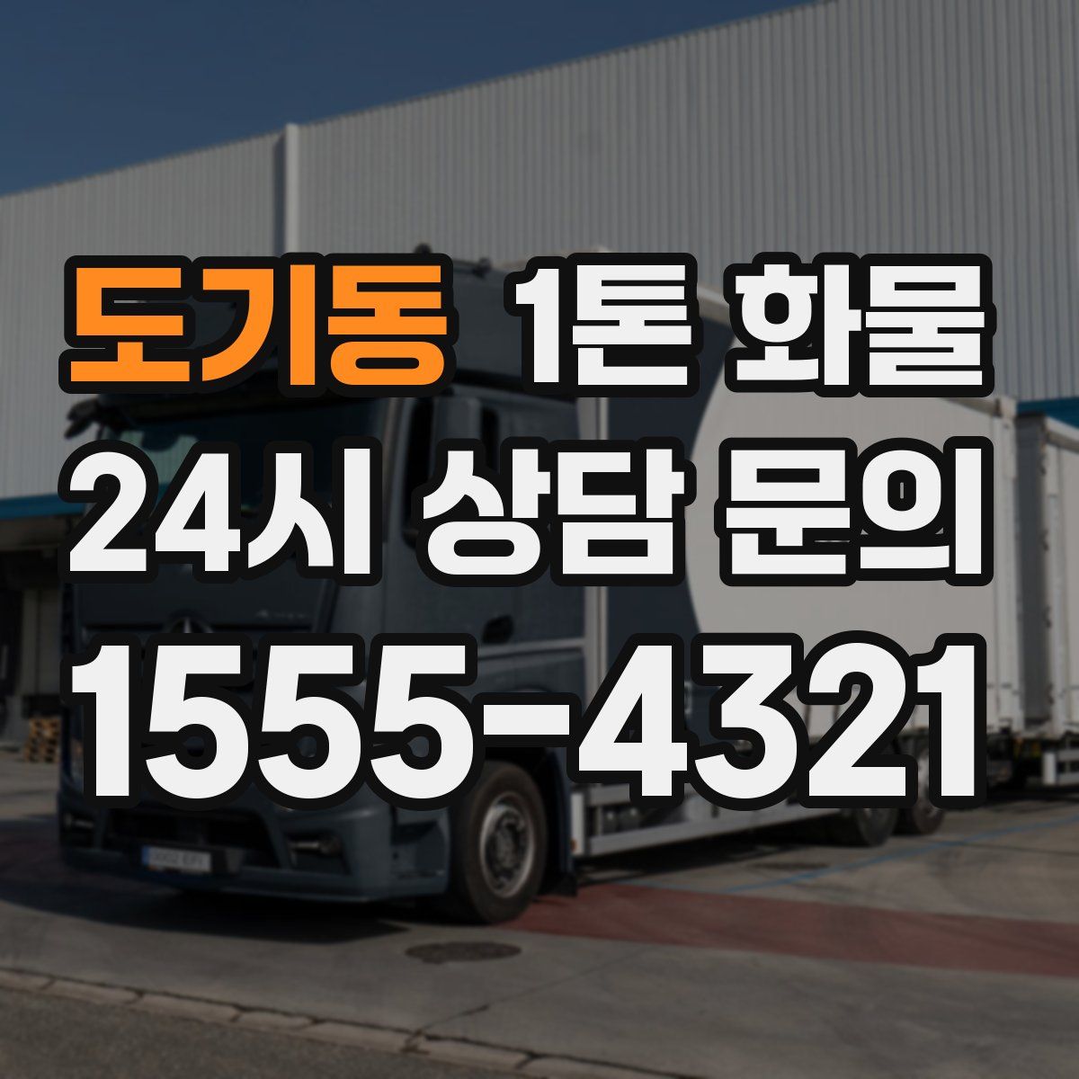 도기동 1톤 화물