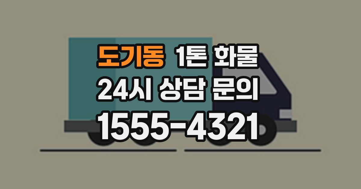 도기동 1톤 화물