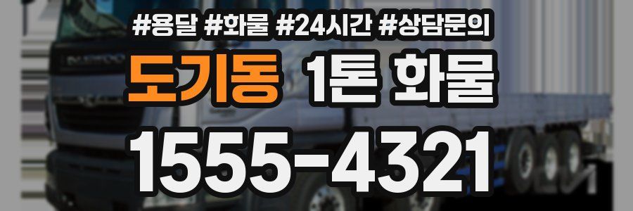 도기동 1톤 화물
