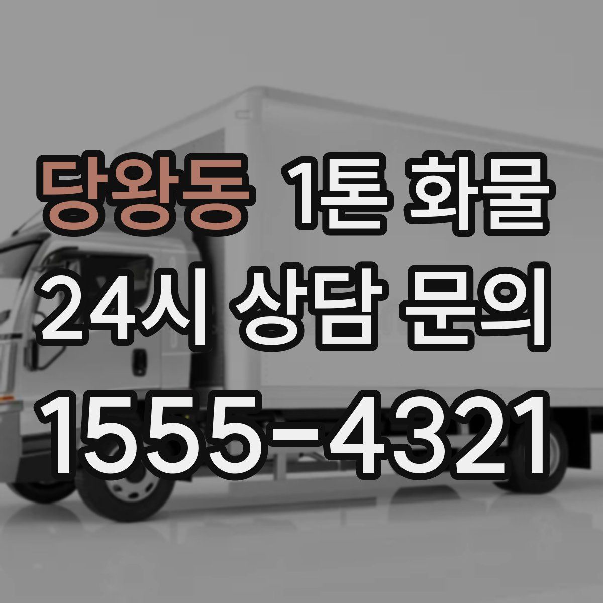 당왕동 1톤 화물
