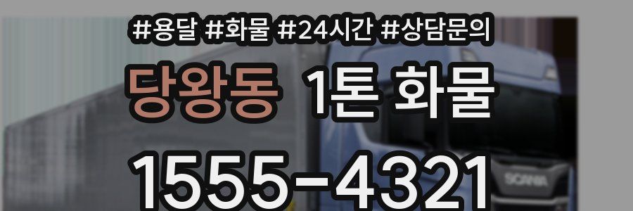 당왕동 1톤 화물