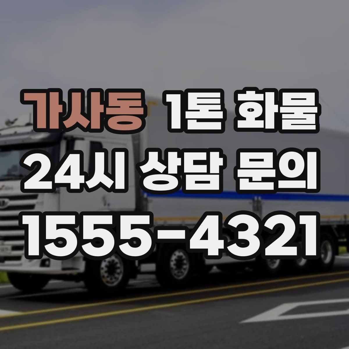 가사동 1톤 화물