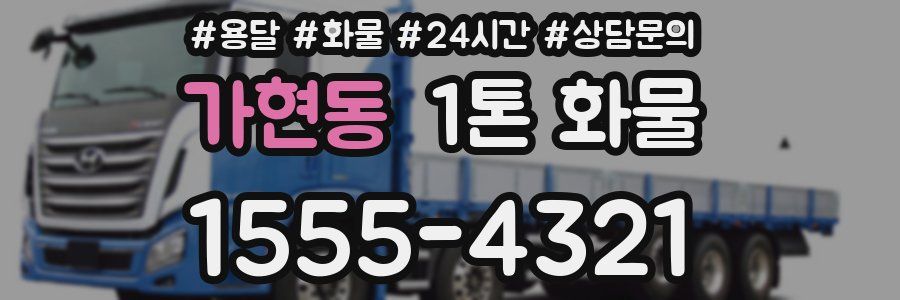 가현동 1톤 화물