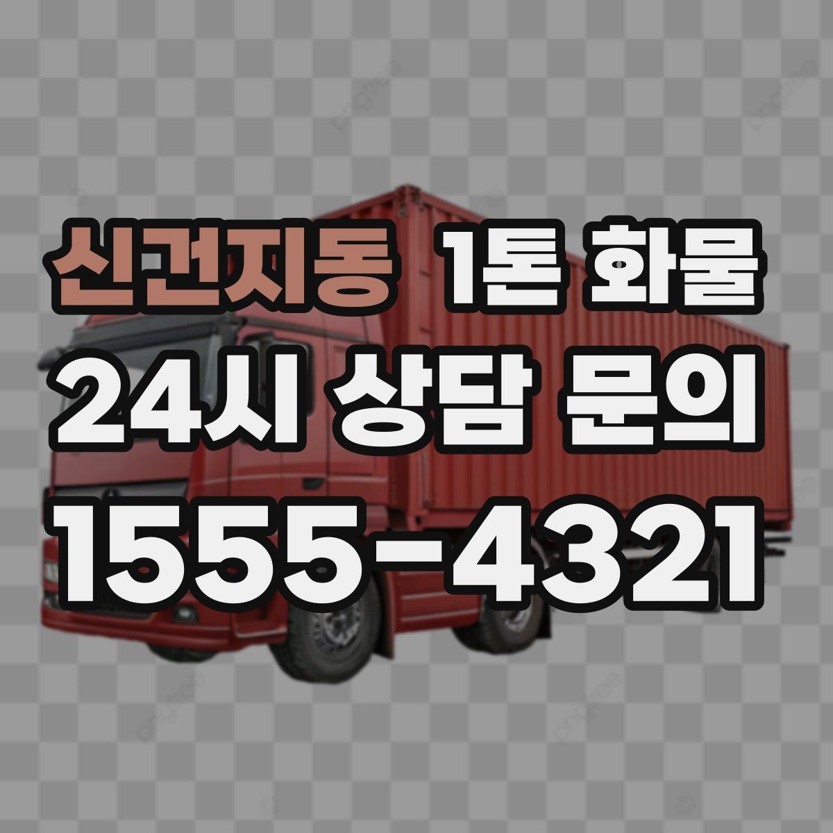 신건지동 1톤 화물