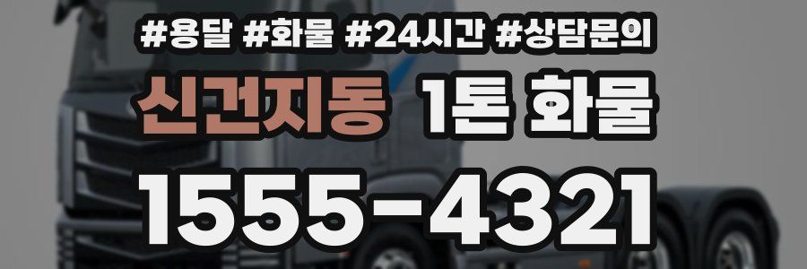 신건지동 1톤 화물