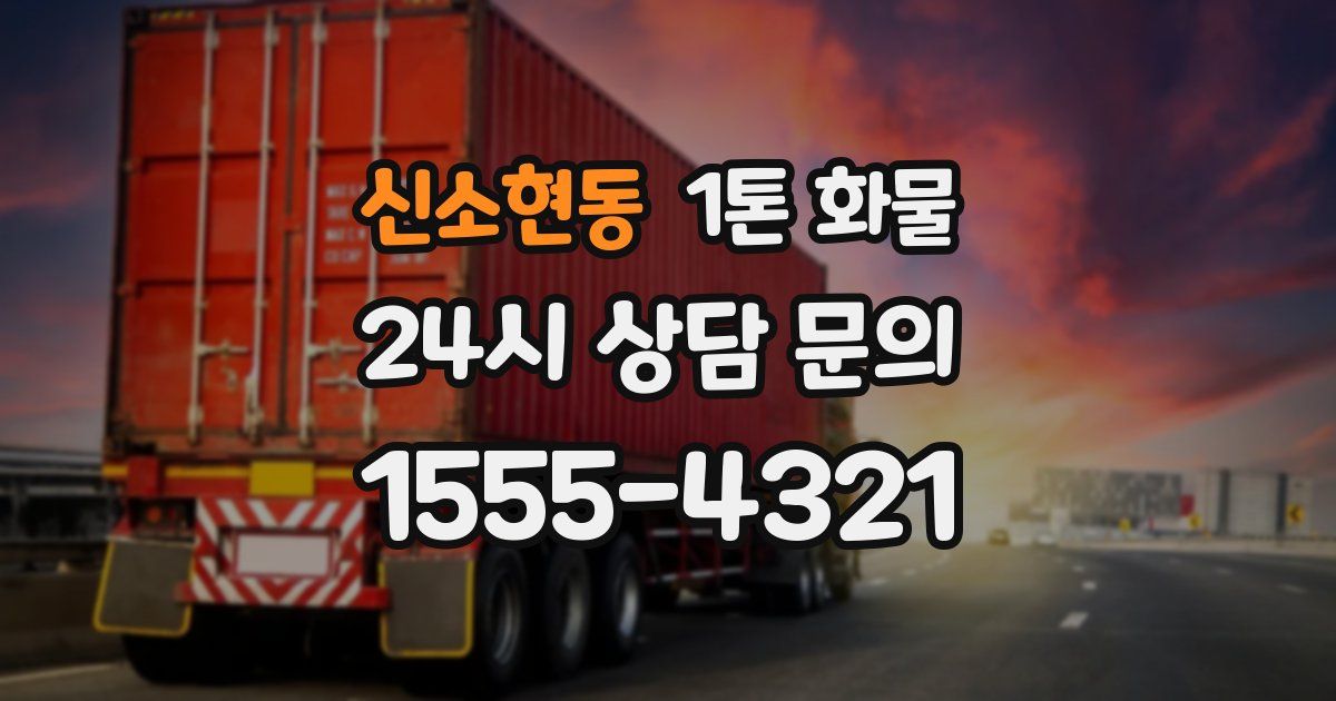 신소현동 1톤 화물