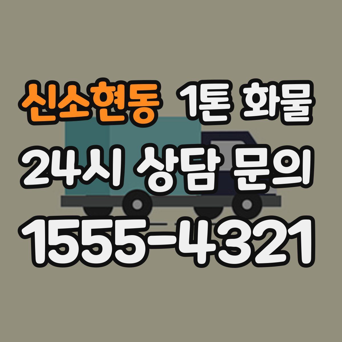 신소현동 1톤 화물