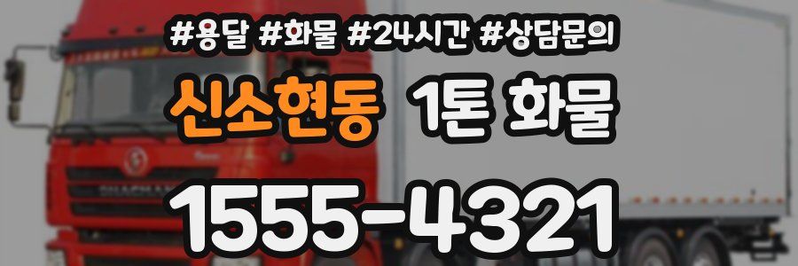 신소현동 1톤 화물